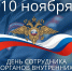 День сотрудника органов внутренних дел Российской Федерации - Юстинский районный суд