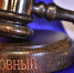 Частичная уплата штрафа считается уклонением от исполнения наказания — ВС РФ - Юстинский районный суд