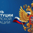День конституции! - Юстинский районный суд