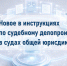 Внесены изменения в инструкции по судебному делопроизводству в судах общей юрисдикции - Юстинский районный суд