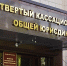 Кассация оставила приговор суда без изменения - Юстинский районный суд