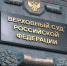 Обзор ВС РФ № 1 (2026): на какие позиции обратить внимание - Юстинский районный суд
